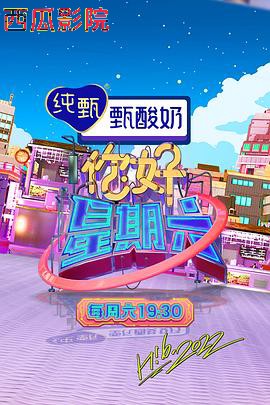 你好星期六 大陆综艺全集
